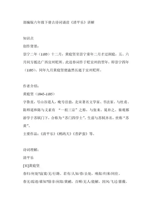 部编版六年级下册古诗词诵读《清平乐》讲解