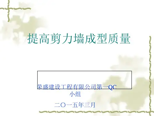 提高剪力墙成型质量