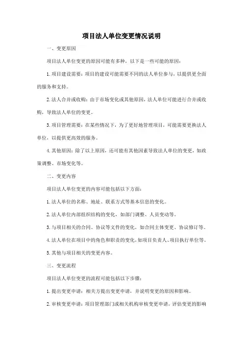 项目法人单位变更情况说明