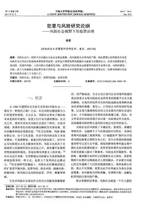 犯罪与风险研究论纲——风险社会视野下的犯罪治理