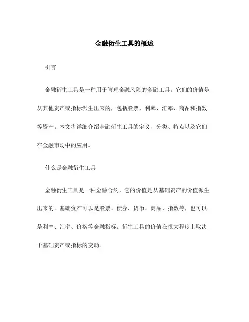 金融衍生工具的概述