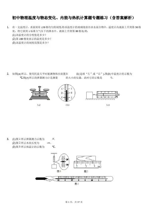 初中物理温度与物态变化、内能与热机计算题专题练习(含答案解析)