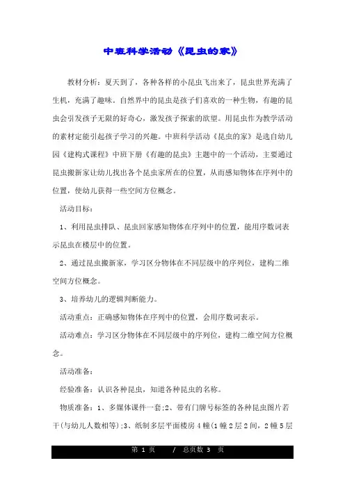 中班科学活动《昆虫的家》.doc