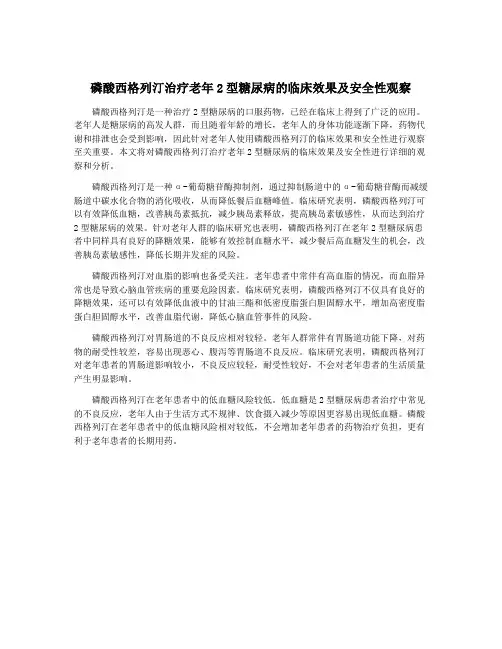 磷酸西格列汀治疗老年2型糖尿病的临床效果及安全性观察