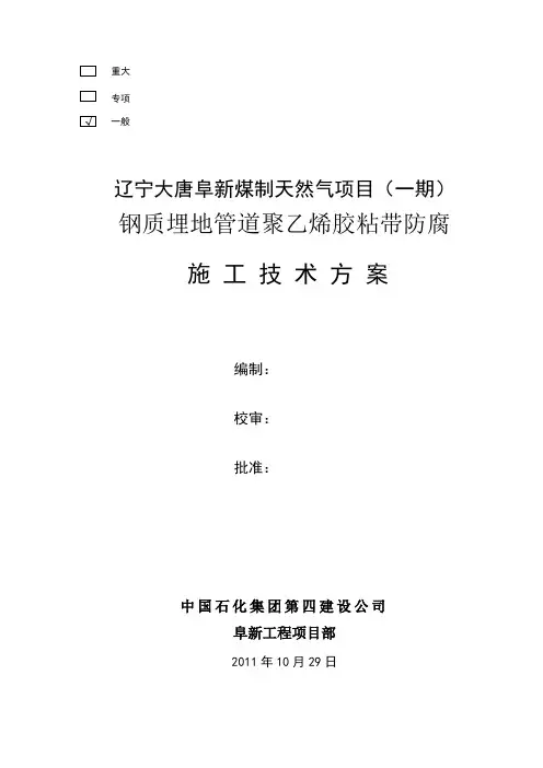 埋地管道聚乙烯带防腐施工方案