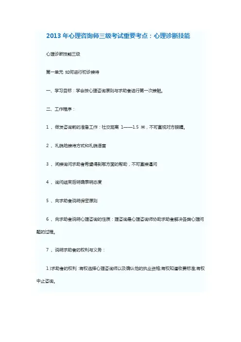 2013年心理咨询师三级考试重要考点：心理诊断技能