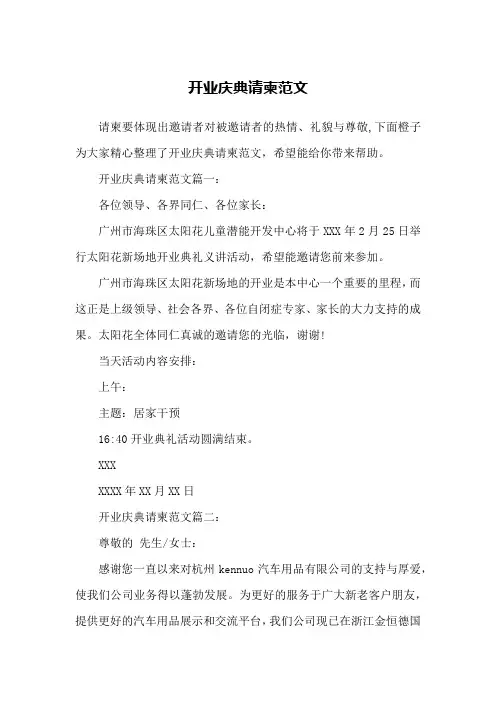 开业庆典请柬范文