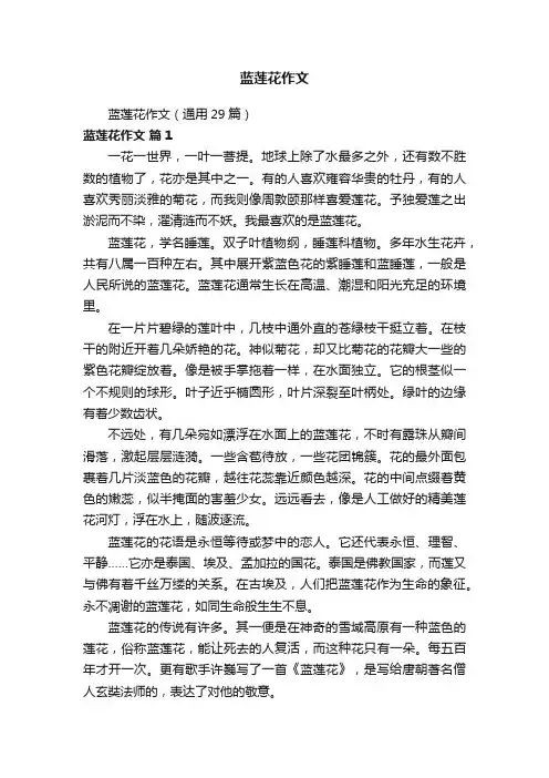 蓝莲花作文（通用29篇）