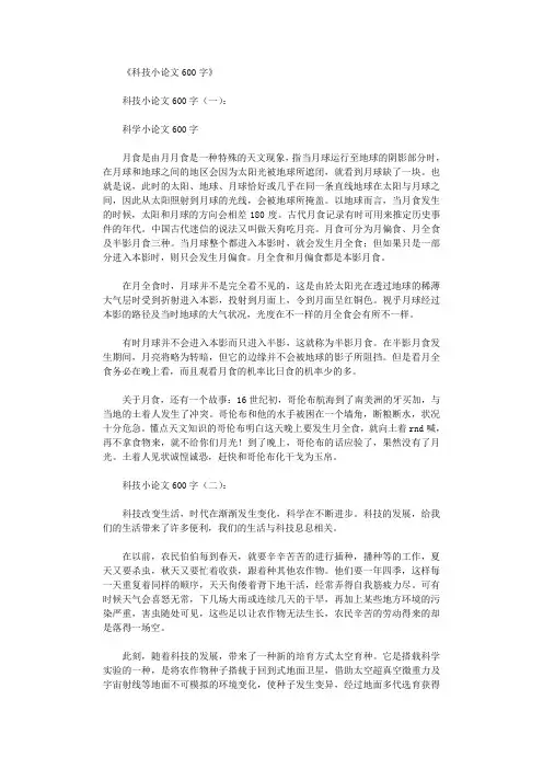 科技小论文600字10篇