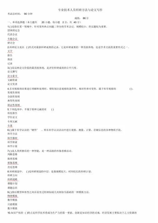 专业技术人员继续教育《科研方法与论文写作》试题与答案