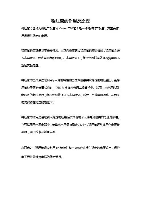 稳压管的作用及原理
