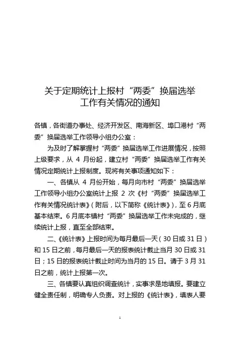 110324、关于定期统计上报村两委换届有关情况统计表的通知(发镇办)0329