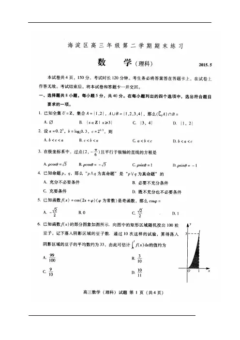 北京市海淀区2015届高三下学期期末练习(二模)数学(理)试题带答案