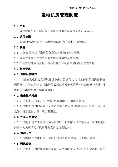 柴油发电机操作流程图