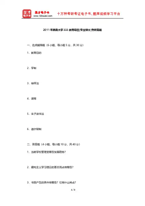 2011年西南大学333教育综合[专业硕士]考研真题【圣才出品】