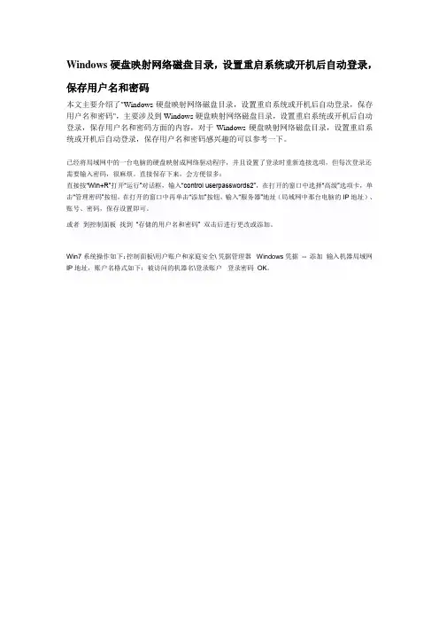 Windows硬盘映射网络磁盘目录,设置重启系统或开机后自动登录,保存用户名和密码