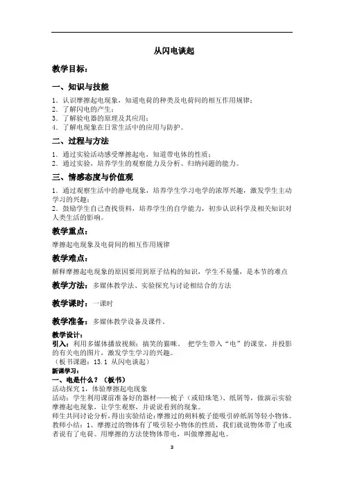 沪粤版初中物理九上 13.1  从闪电谈起  教案  (1)