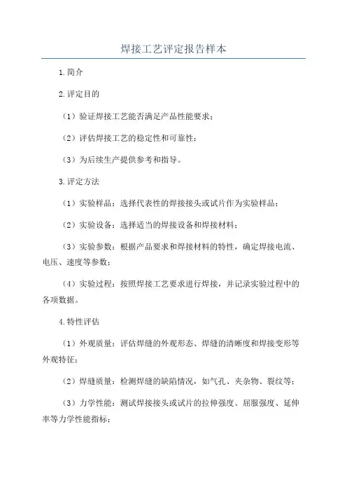 焊接工艺评定报告样本