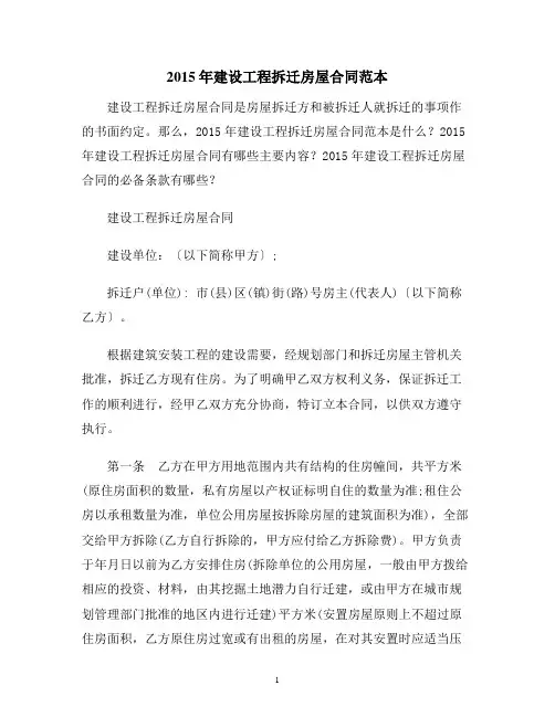 【合同协议范本】建设工程拆迁房屋合同范本
