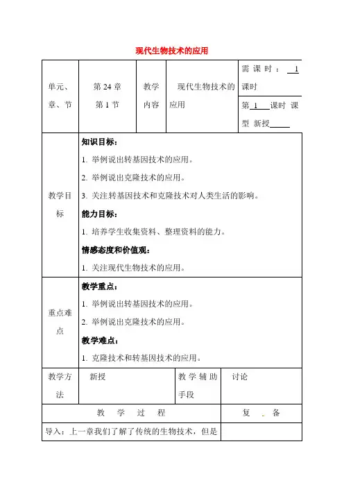 现代生物技术的应用教案