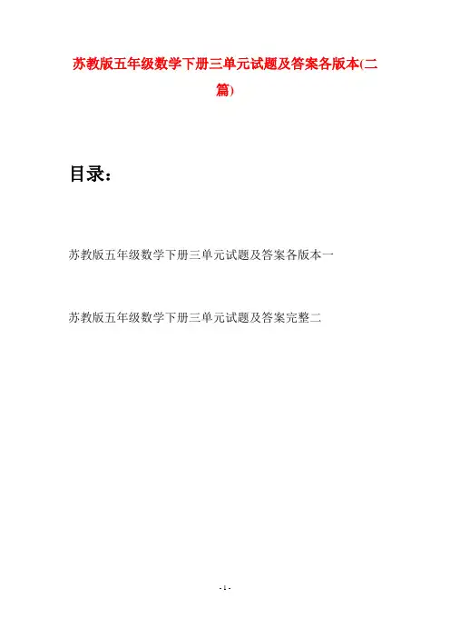苏教版五年级数学下册三单元试题及答案各版本(二套)