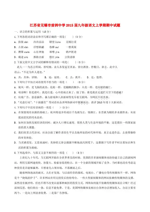 江苏无锡前洲中学2015九年级上期中试题--语文