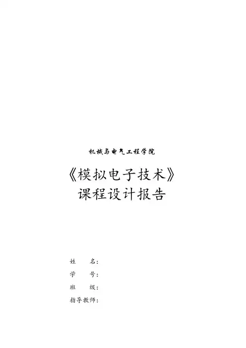 小信号多级放大电路设计-模电课程设计报告