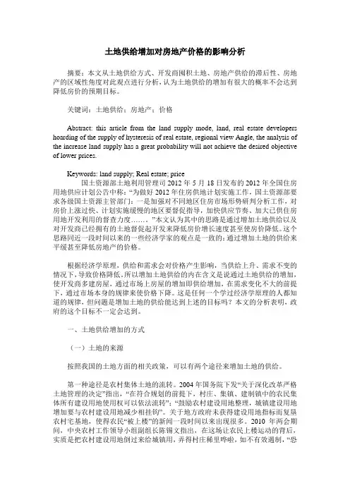 土地供给增加对房地产价格的影响分析