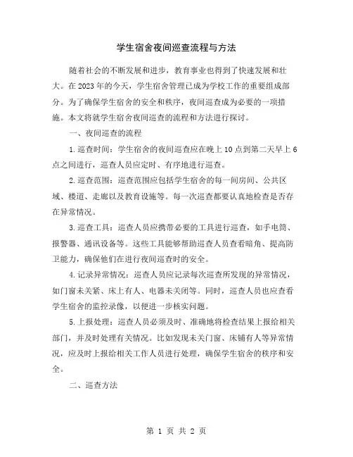 学生宿舍夜间巡查流程与方法