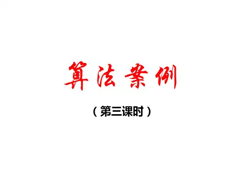1[1].3.3算法案例(第三课时)ppt
