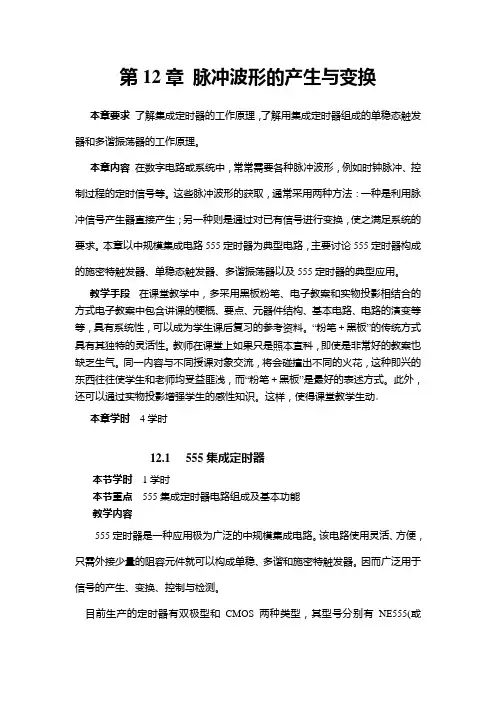第十二章 脉冲波形的产生与变换
