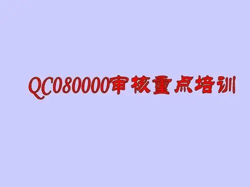 QC080000审核重点培训