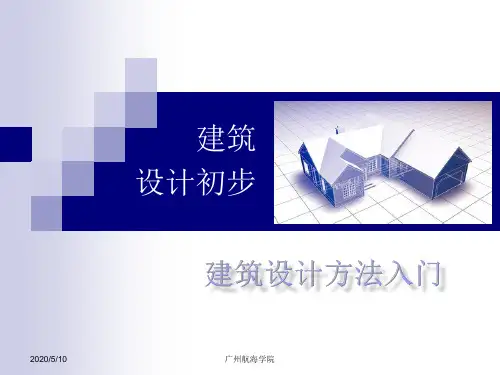 建筑设计初步第四讲建筑设计方法入门