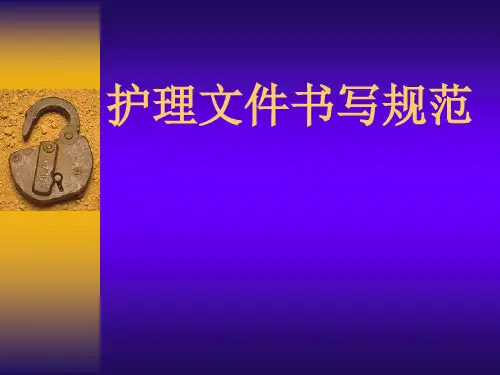 护理文件书写规范
