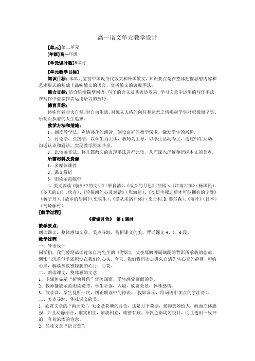 高一语文单元教学设计方案 2