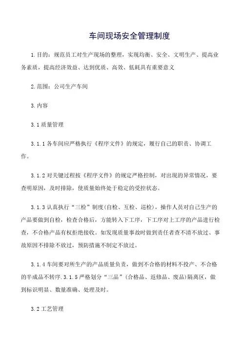 车间现场安全管理制度