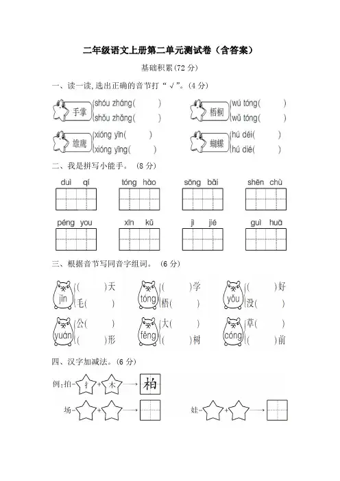 二年级语文上册第二单元测试卷(含答案)