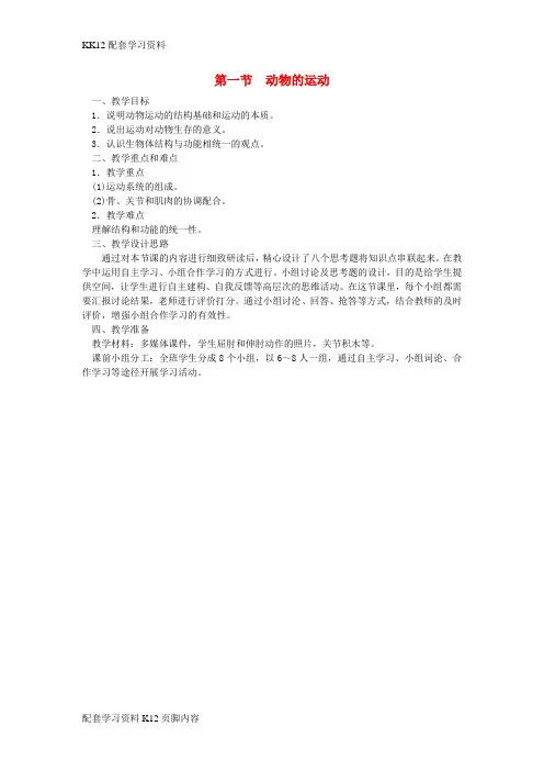 [K12配套]八年级生物上册第五单元第二章第一节动物的运动教案新版新人教版1