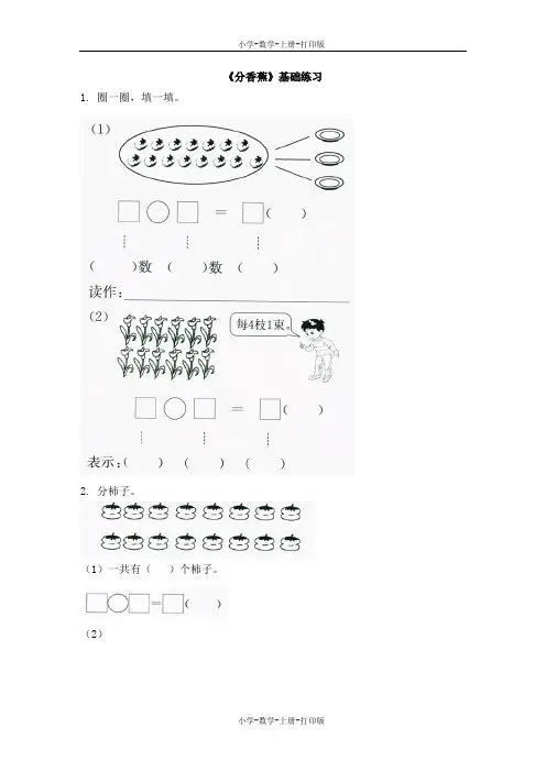 北师大版-数学-二年级上册-《分香蕉》基础练习