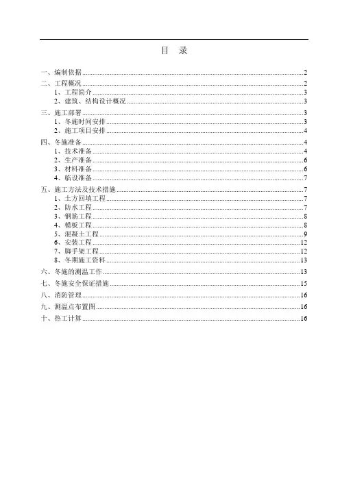 冬期施工方案(长城杯标准)