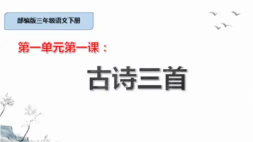 古诗三首 部编版三年级语文下册 绝句 三衢道中 第一单元第一课 ppt课件