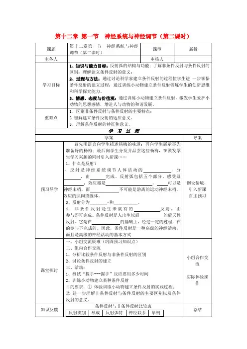 七年级生物下册 第十二章 人体的自我调节 第一节 神经系统与神经调节(第二课时)导学案(无答案)