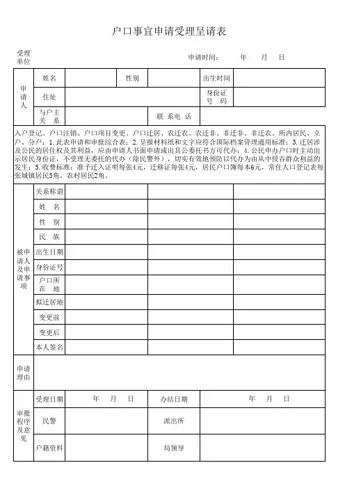 户口事宜申请受理呈请表