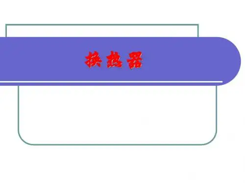 换热器