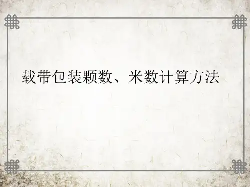 载带包装数量计算方法