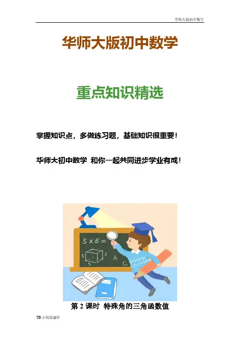 华师大版初中数学九年级上册24.3.1锐角三角函数(第二课时)