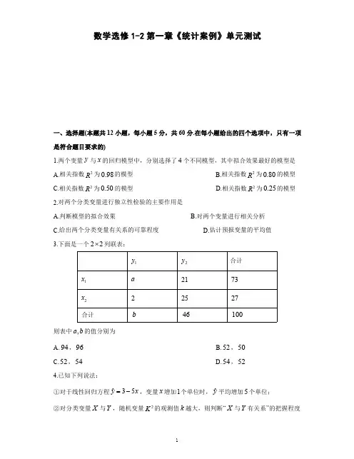 高中数学选修1-2第一章《统计案例》单元测试(一)