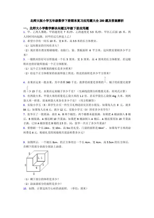 北师大版小学五年级数学下册期末复习应用题大全280题及答案解析