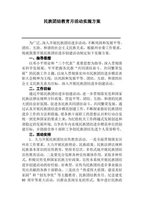 民族团结教育月活动实施方案