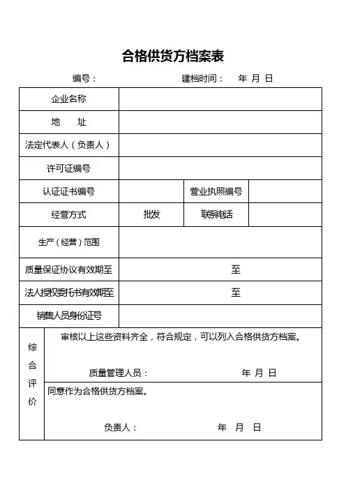 合格供货方档案表 4